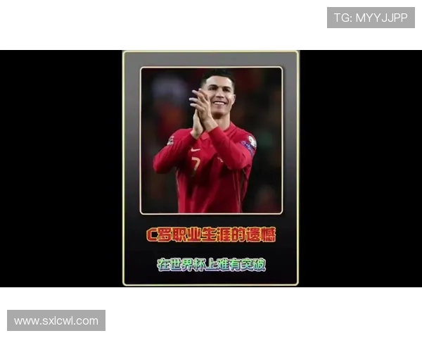 为何C罗职业生涯辉煌却始终无缘世界杯冠军荣耀的传奇之路背后遗憾与现实